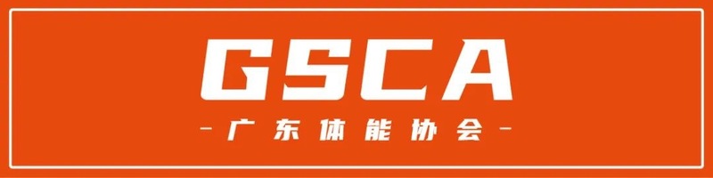 关于gsca体能教练持证上岗制度的通知