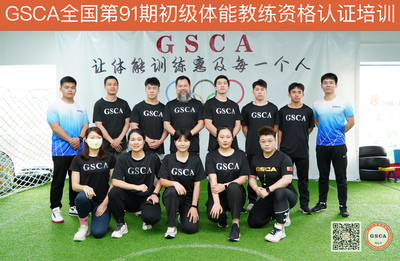 gsca中国初级体能教练资格认证