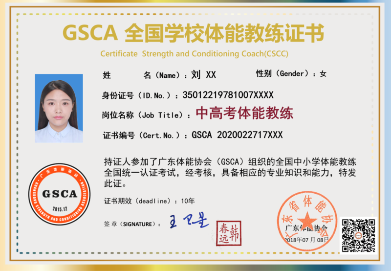 关于第9期gsca中考高考体能教练资格认证线上课程培训报名的通知
